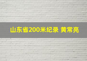 山东省200米纪录 黄常亮